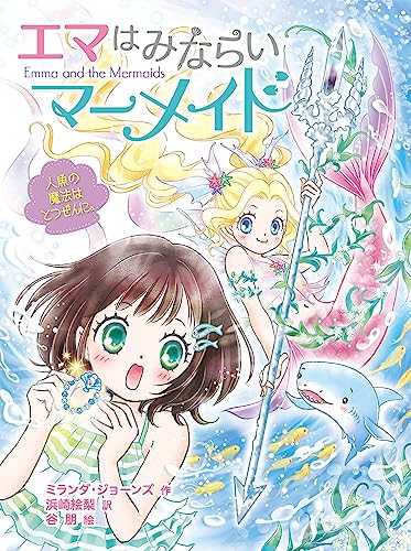 再値下げ！全14巻ミオととなりのマーメイド 1〜12巻、エマは